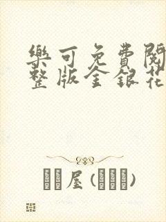 乐可免费阅读完整版金银花露