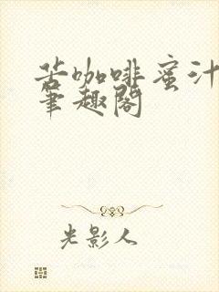 苦咖啡蜜汁樱桃笔趣阁