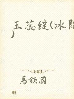 玉蕊绽(冰阔落)