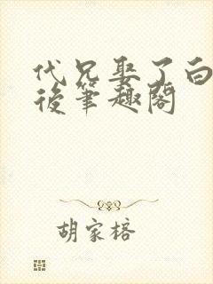 代兄娶了白月光后笔趣阁