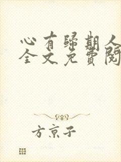 心有归期人无归全文免费阅读无弹窗