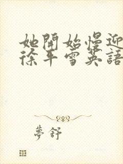 她开始慢迎迎合徐平雪英语封面