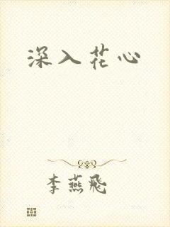深入花心