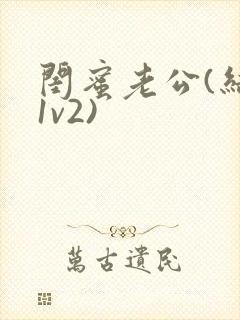 闺蜜老公(结局1v2)