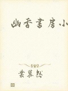 幽香书房小说网