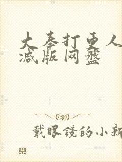 大奉打更人无删减版网盘