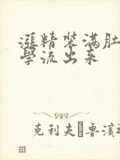 涨精装满肚子上学流出来