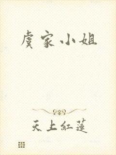 虞家小姐