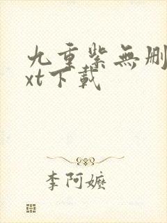 九重紫无删减txt下载封面