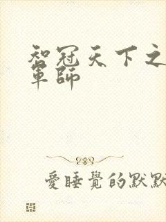 智冠天下之风流军师