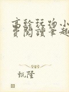 高干玩物小说免费阅读笔趣阁