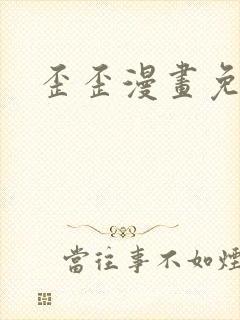 歪歪漫画免费封面