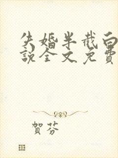 失婚半截白菜小说全文免费阅读