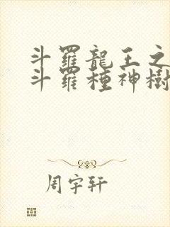 斗罗龙王之我在斗罗种神树笔趣阁