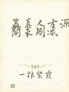 蛊真人方源笔趣阁未删减封面