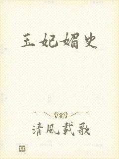 玉妃媚史