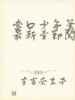 尝口少年笔趣阁最新章节阅读