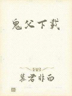 鬼父下载