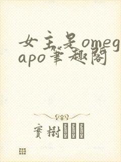 女主是omegapo笔趣阁