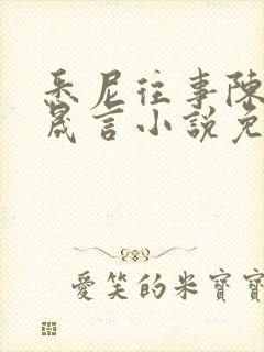 悉尼往事陈暮周晟言小说免费阅读