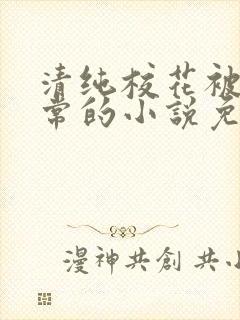 清纯校花被擒日常的小说免费阅读