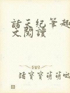 诸天纪笔趣阁全文阅读