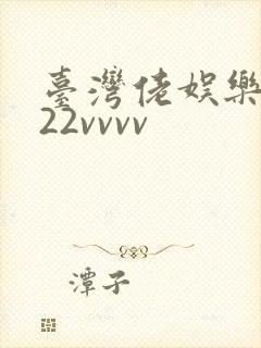 台湾佬娱乐中文22vvvv