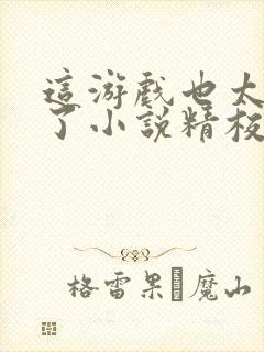 这游戏也太真实了小说精校版阅读