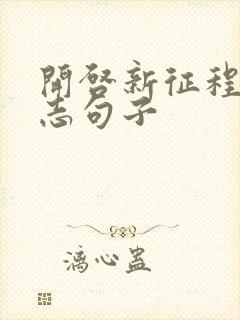 开启新征程的励志句子