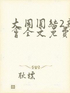 大团圆结2亲情会全文免费听封面