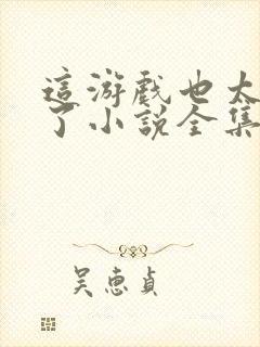 这游戏也太真实了小说全集阅读封面