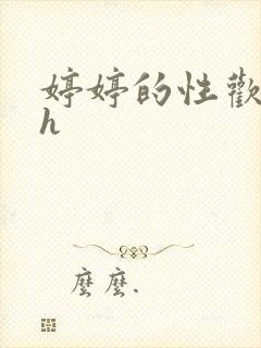 婷婷的性欢日记h