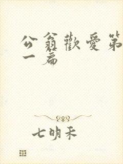 公翁欢爱第三十一篇