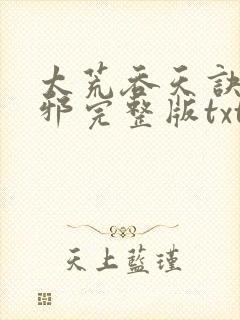 太荒吞天诀柳无邪完整版txt下载封面