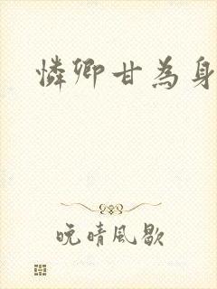 怜卿甘为身下奴封面