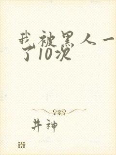 我被黑人一夜P了10次封面