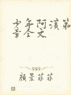 少年阿滨第13章全文封面