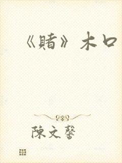 《赌》木口银封面