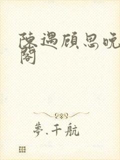 陈遇顾思晚笔趣阁