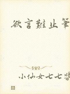 欲言难止笔趣阁封面