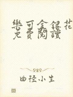 乐可金银花原文免费阅读