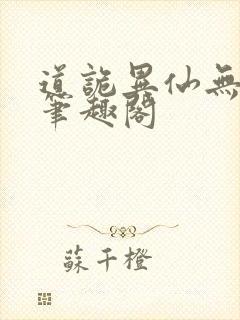 道诡异仙无错版笔趣阁