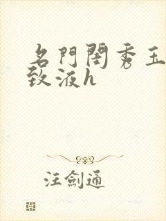 名门闺秀玉容紧致液h