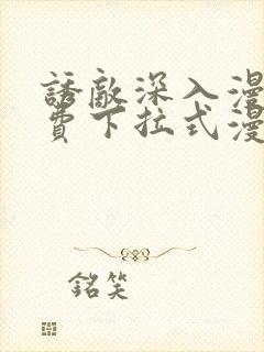 诱敌深入漫画免费下拉式漫画网