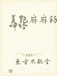 美艳麻麻的卧室呻吟