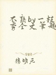 不熟by一枝独秀全文笔趣阁