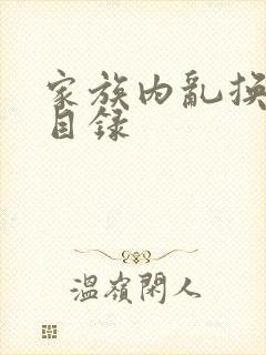 家族内乱换刘家目录封面