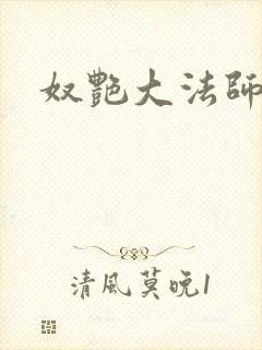 奴艳大法师