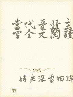 当代爱情主角刘雪全文阅读免费