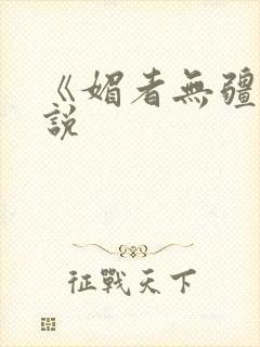 《媚者无疆》小说